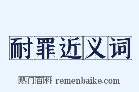 耐罪近义词是什么意思的图片